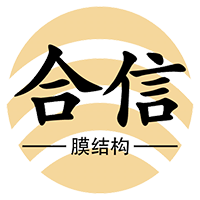 哈爾濱合信膜技術鋼構有限公司